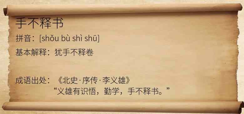 手不释书
