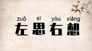 左思右想