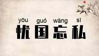 忧国忘私