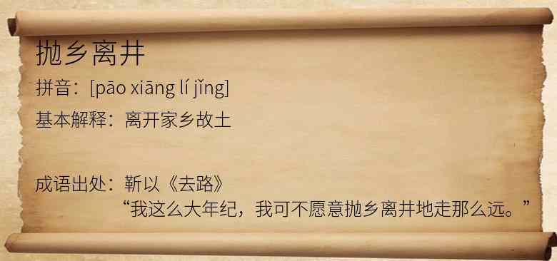 抛乡离井