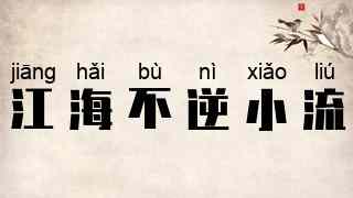 江海不逆小流