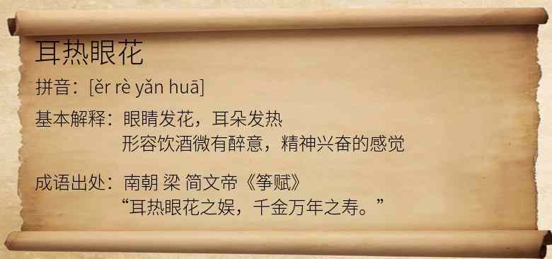 耳热眼花