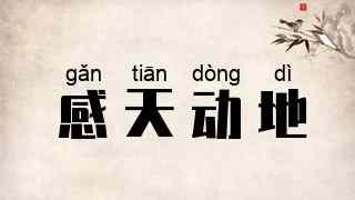 感天动地