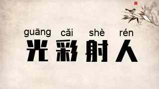 光彩射人