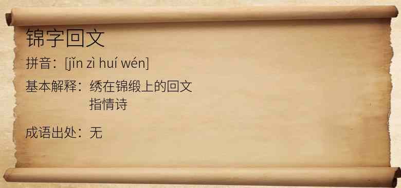 锦字回文