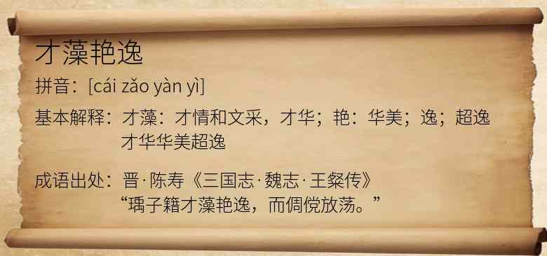 才藻艳逸