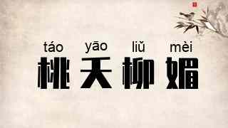 桃夭柳媚