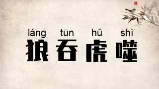 狼吞虎噬