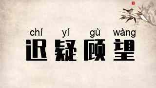 迟疑顾望