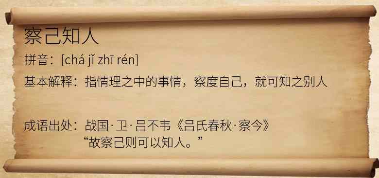察己知人