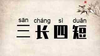 三长四短