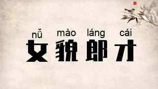 女貌郎才