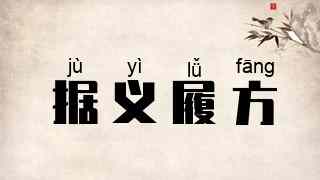 据义履方
