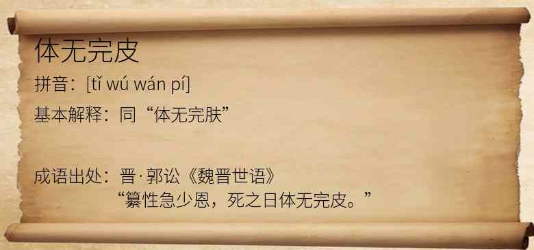 体无完皮