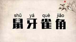 鼠牙雀角