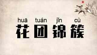 花团锦簇