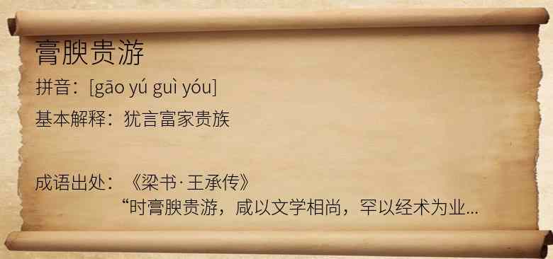膏腴贵游