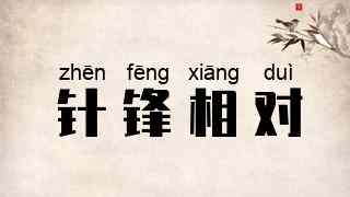 针锋相对