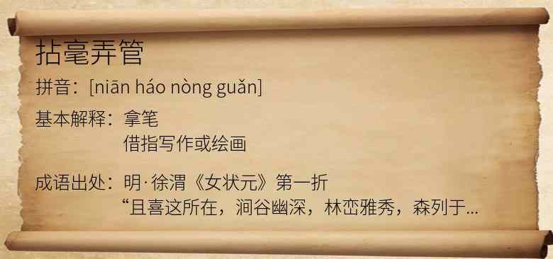 拈毫弄管