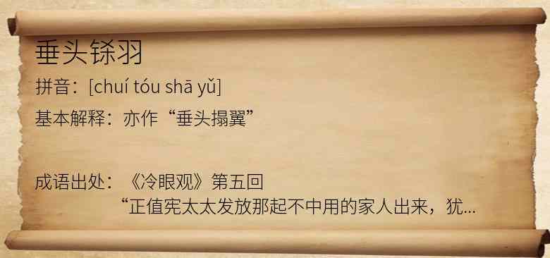 垂头铩羽