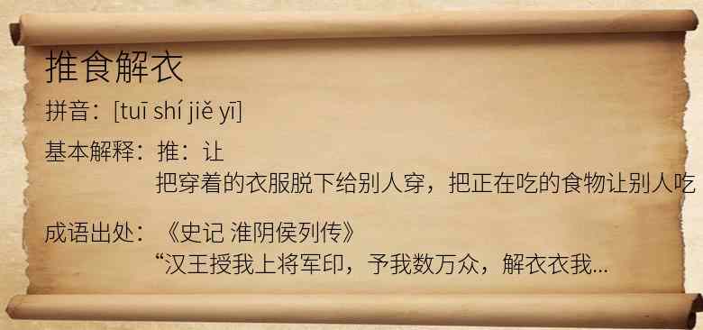 推食解衣