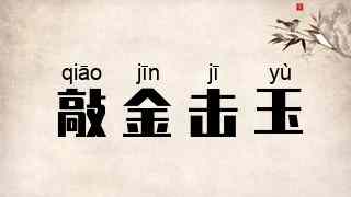 敲金击玉