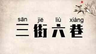 三街六巷