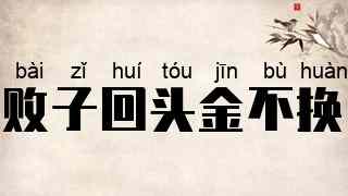 败子回头金不换