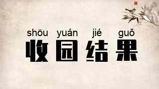 收园结果
