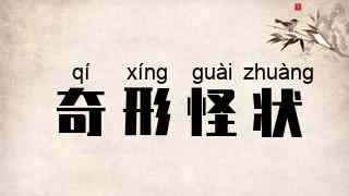 奇形怪状