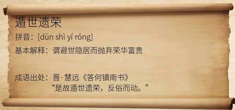 遁世遗荣
