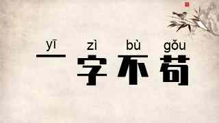 一字不苟