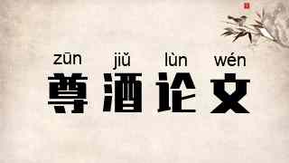尊酒论文