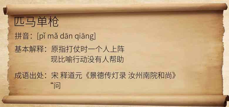 匹马单枪