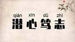 潜心笃志