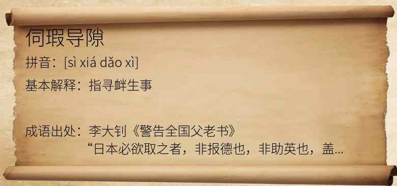 伺瑕导隙