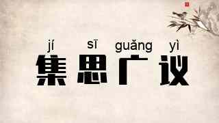 集思广议