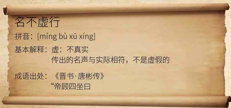 名不虚行
