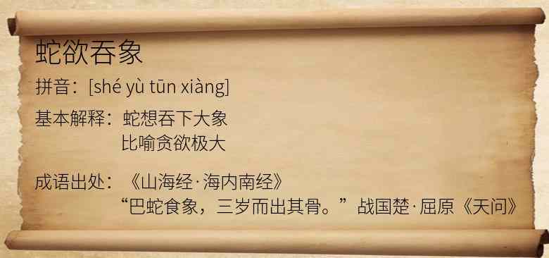 蛇欲吞象