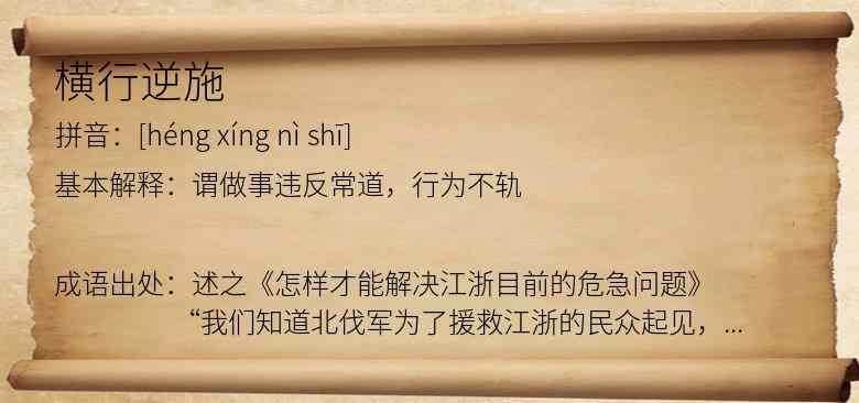 横行逆施