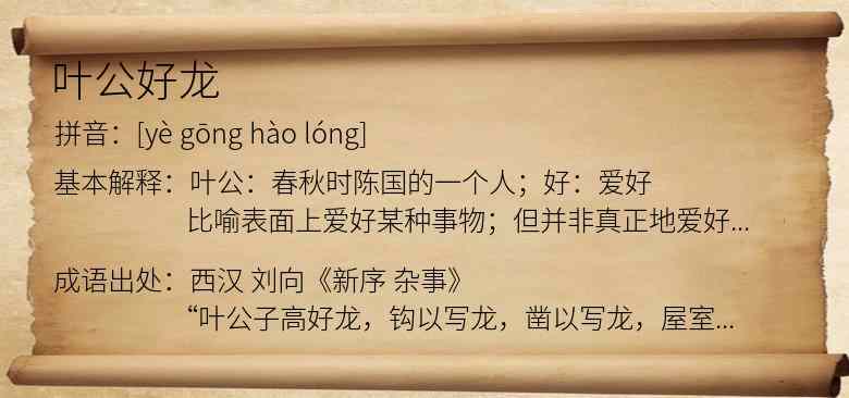 叶公好龙