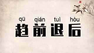 趋前退后