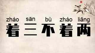 着三不着两
