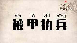 被甲执兵
