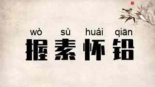 握素怀铅