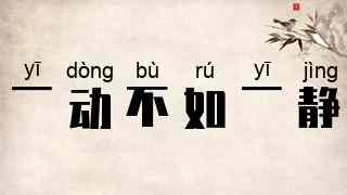 一动不如一静