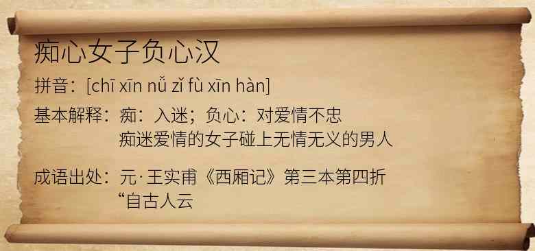 痴心女子负心汉