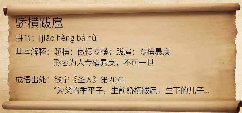 骄横跋扈