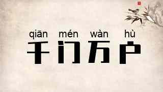 千门万户