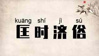 匡时济俗